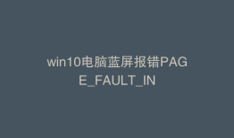 win10电脑蓝屏报错PAGE_FAULT_IN