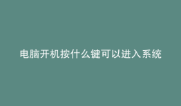 电脑开机按什么键可以进入系统选择