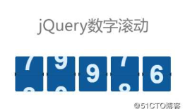 jQuery自定义数字滚动效果