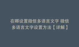 在哪设置微信多语言文字 微信多语言文字设置方法【详解】