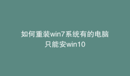 如何重装win7系统有的电脑只能安win10