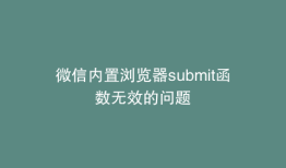 微信内置浏览器submit函数无效的问题