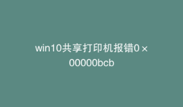 win10共享打印机报错0×00000bcb