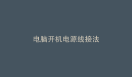 电脑开机电源线接法