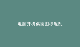 电脑开机桌面图标混乱