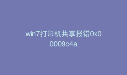 win7打印机共享报错0x00009c4a