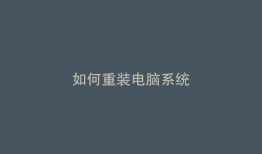 如何重装电脑系统