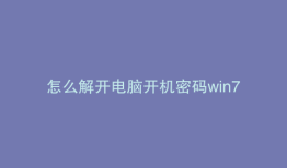 怎么解开电脑开机密码win7