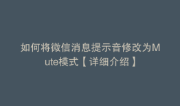 如何将微信消息提示音修改为Mute模式【详细介绍】