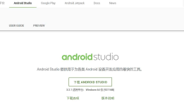 安装安卓开发工具Android studio