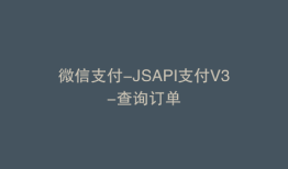 微信支付-JSAPI支付V3-查询订单