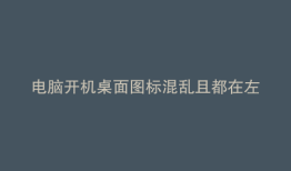 电脑开机桌面图标混乱且都在左上角