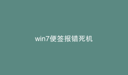 win7便签报错死机