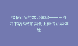 微信o2o的本地体验——王府井书店6层拍卖会上微信活动体验