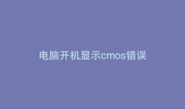 电脑开机显示cmos错误