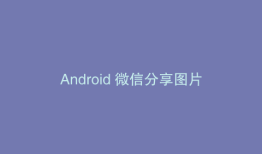 Android 微信分享图片