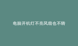 电脑开机灯不亮风扇也不转
