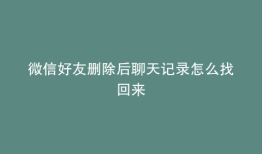 微信好友删除后聊天记录怎么找回来
