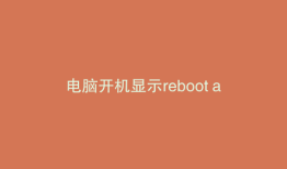电脑开机显示reboot and select如何开机