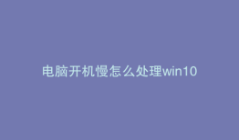 电脑开机慢怎么处理win10