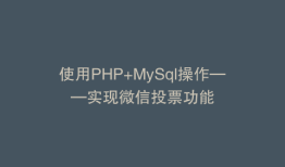 使用PHP+MySql操作——实现微信投票功能