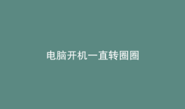 电脑开机一直转圈圈
