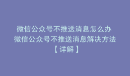 微信公众号不推送消息怎么办 微信公众号不推送消息解决方法【详解】