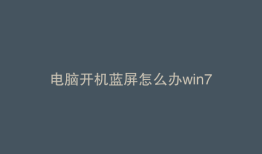 电脑开机蓝屏怎么办win7