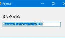 C#一个简单办法判断操作系统版本