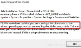Android Stuido启动提示"No JVM installation found.Please install a 32-bit JDK...."