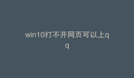 win10打不开网页可以上qq