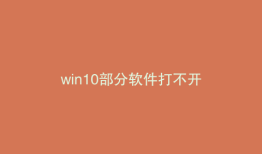 win10部分软件打不开