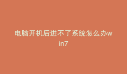 电脑开机后进不了系统怎么办win7