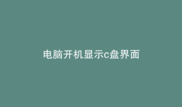 电脑开机显示c盘界面