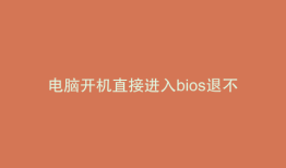 电脑开机直接进入bios退不出来