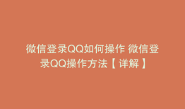 微信登录QQ如何操作 微信登录QQ操作方法【详解】