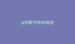 js判断手机和微信