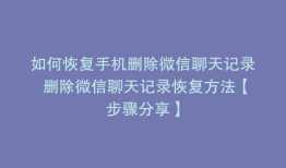如何恢复手机删除微信聊天记录 删除微信聊天记录恢复方法【步骤分享】