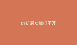 ps扩展功能打不开