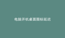 电脑开机桌面图标延迟