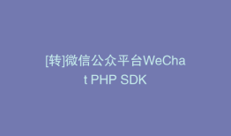 [转]微信公众平台WeChat PHP SDK