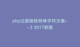 php过滤微信特殊字符方案--》2017新版