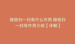 微信扫一扫有什么作用 微信扫一扫有作用介绍【详解】