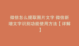 微信怎么提取图片文字 微信新增文字识别功能使用方法【详解】
