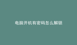 电脑开机有密码怎么解锁