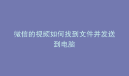 微信的视频如何找到文件并发送到电脑