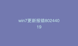 win7更新报错80244019