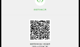 微信小程序-----安装，编写第一个小程序和运行到手机端