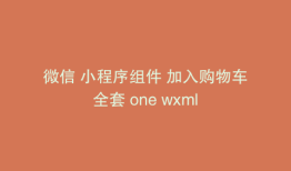 微信 小程序组件 加入购物车全套 one wxml