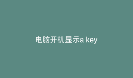 电脑开机显示a key